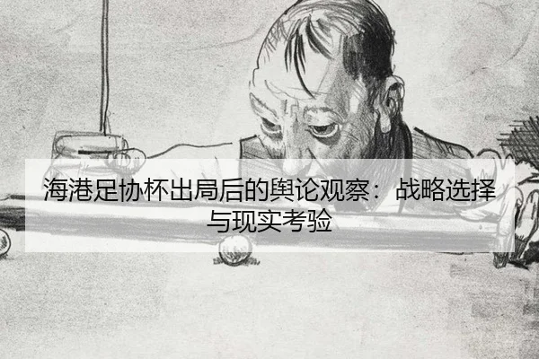 海港足协杯出局后的舆论观察：战略选择与现实考验