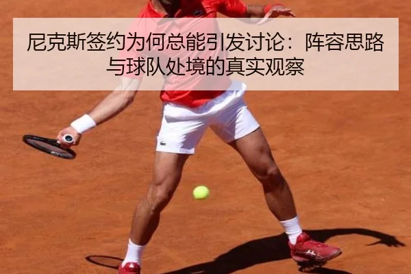 尼克斯签约为何总能引发讨论：阵容思路与球队处境的真实观察